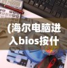 (海尔电脑进入bios按什么键)海尔电脑如何进入BIOS，详细步骤与常见问题解答