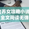 (养女攻略小说全文阅读无弹窗)养女攻略月戈，深度解析与常见问题解答