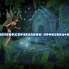(幻想神话志阵容推荐)幻想神话志优先培养谁？探寻神秘古老传说中的先知之道