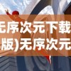 (无序次元下载破解版)无序次元角色实力排名，谁是最强的英雄？