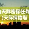(天际密探任务)天际探险塔，勇探未知，挑战极限的探险之旅