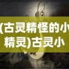 (古灵精怪的小精灵)古灵小精怪，探寻神秘数字背后的故事与魅力 583148