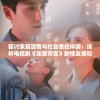 探讨家庭温情与社会责任冲突：浅析电视剧《如意芳霏》剧情发展和主题思考