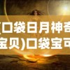 (口袋日月神奇宝贝)口袋宝可梦日月，探险与冒险的崭新篇章