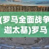 (罗马全面战争 迦太基)罗马全面战争攻略，迦太基战术深度解析