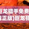 (巨龙猎手免费下载正版)巨龙猎，古老传说与现代探险的交融
