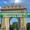 2024新澳精准资料免费提供凯旋门图片,探索未知领域的奇妙旅程_精装版.4.174