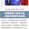 澳门最牛三肖三码中特的优势,可靠数据解释落实_防御型.3.463