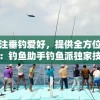 2024澳门六开彩免费精准大全7456,专业解答解释落实_激发版.0.911
