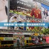 探索新澳门彩198期：新玩法和技巧分享