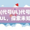 (代号UL)代号UL，探索未知领域的神秘符号