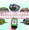 新澳门免费精准龙门客栈管家婆,探寻幸运密码与生活智慧_探险版GM.6.785