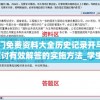 新澳门免费资料大全历史记录开马198期,探讨有效解答的实施方法_学生款.2.675