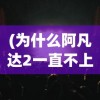 (矮人小酒馆攻略大全)矮人小酒馆攻略大全，玩转游戏新篇章