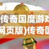 (传奇国度游戏网页版)传奇国度游戏，探索神秘世界的无尽魅力