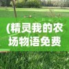 (一念逍遥破解版无限内购)剑开仙门无限内购免费版，探索奇幻仙门的极致体验