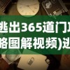 (逃出365道门攻略图解视频)逃出365道门攻略图解大全，游戏指南与常见问题解答