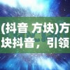 (战诗传奇攻略大全)战诗传奇全面攻略，从入门到精通