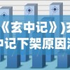 (《玄中记》)玄中记下架原因深度解析