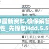 新澳2024最新资料,确保解答的绝对准确性_先锋版Hdd.5.597