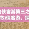 (侠客游第三之书)侠客游，探寻古代侠客的精神世界与游戏之旅