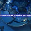(蜀门手游官网首页)探寻蜀门手游正版官网，畅享正版手游乐趣
