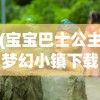 (宝宝巴士公主梦幻小镇下载)宝宝巴士公主梦幻小镇，儿童乐园的奇幻之旅