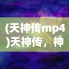 (天神传mp4)天神传，神话、传说与文化的交融