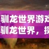 (疯狂的汉字下载)疯狂的汉字，探寻文字背后的魅力与奥秘