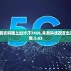 新澳今天最新资料晚上出冷汗7456,未来科技改变生活方式_宣传集.5.63
