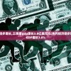 (以色列经济稳步增长,三季度gdp增长3.8亿美元)以色列经济稳步增长，三季度GDP增长3.8%
