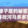橡子屋的秘密，寻找河马多多宝藏的奇幻之旅