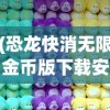 (恐龙快消无限金币版下载安装)恐龙快消无限金币版，游戏解析与常见问题解答