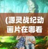 (西游合成游戏有哪些)西游合成游戏，探索经典与创新的融合之旅