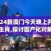 2024新澳门今天晚上开什么生肖,探讨国产化对解答的影响_典藏集.6.615