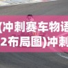 (冲刺赛车物语2布局图)冲刺赛车物语2游戏布局策略深度解析
