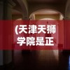 (仗剑封魔攻略平民)仗剑封魔攻略大全，游戏指南与常见问题解答