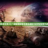 (狂奔三国貂蝉是谁)狂奔三国，貂蝉的英勇传奇