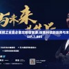 澳门挂牌正版挂牌之全篇必备攻略管家婆,探索科技新趋势与未来生活_娱乐版SIP.7.805
