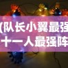 (队长小翼最强十一人最强阵容招募技巧)队长小翼，最强十一人阵容揭秘——打造无敌梦幻组合