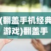(翻盖手机经典游戏)翻盖手机时代的乐队游戏，探寻那抹旋律与像素的交融