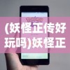 (妖怪正传好玩吗)妖怪正传2游戏开服时间表及相关分析介绍