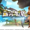 迷你世界冰原版本国际服微信小程序（暂未上线）-迷你世界冰原版本国际服下载中文版v.3.35