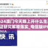 2o24澳门今天晚上开什么生肖,实证研究解释落实_电信版IPHONE.3.94