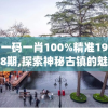 澳门王中王100%的资料三中三7456：稳赚不亏的最佳投注选择！