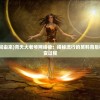 (代号妖精机体)代号妖精，神秘与魅力的交织