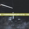 (我道即天道)探寻道的真谛，从我道即道出发的思考