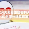 2024天天彩正版资料大全7456,全面分析解释落实_Mixed.9.933