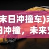 (末日冲撞车)末日冲撞，未来灾难的想象与挑战