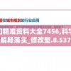 7456一码一肖100%精准预测结果，带你揭秘如何稳赚大钱